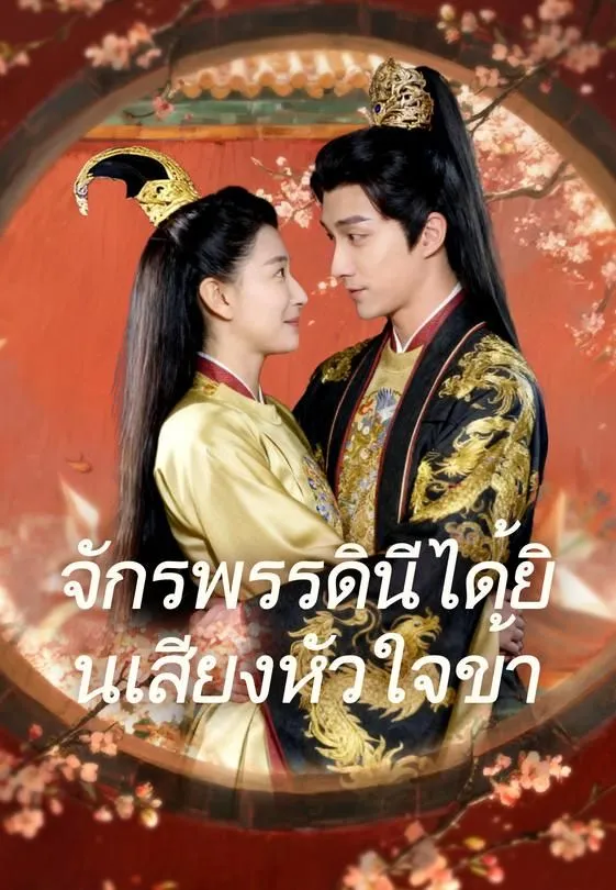 ซีรีส์แนวตั้ง จักรพรรดินีได้ยินเสียงหัวใจข้า ซับไทย ครบทุกตอน ดูฟรี HD