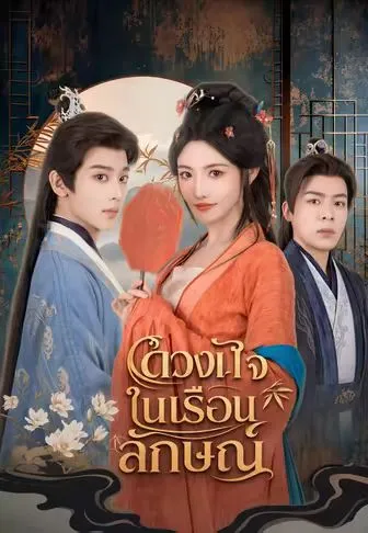 ซีรีส์แนวตั้ง (พากย์)ดวงใจในเรือนลักษณ์ พากย์ไทย ครบทุกตอน คมชัด HD