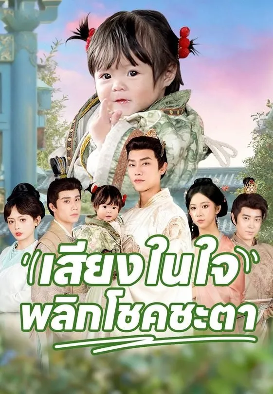 ซีรีส์แนวตั้ง เสียงในใจพลิกโชคชะตา ซับไทย ครบทุกตอน ดูฟรี HD