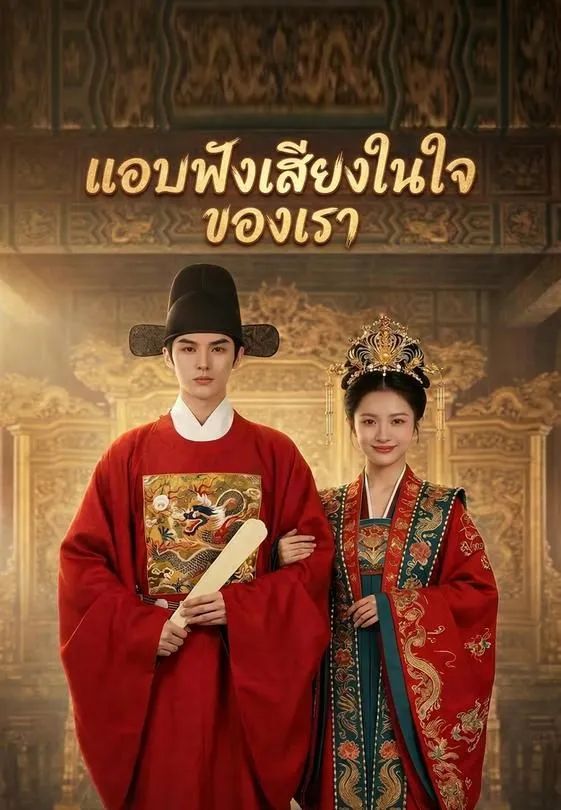 ซีรีส์แนวตั้ง แอบฟังเสียงในใจของเธอ ซับไทย ครบทุกตอน คมชัด HD