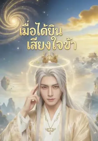 ซีรีส์แนวตั้ง เมื่อได้ยินเสียงใจข้า ซับไทย ครบทุกตอน คมชัด HD