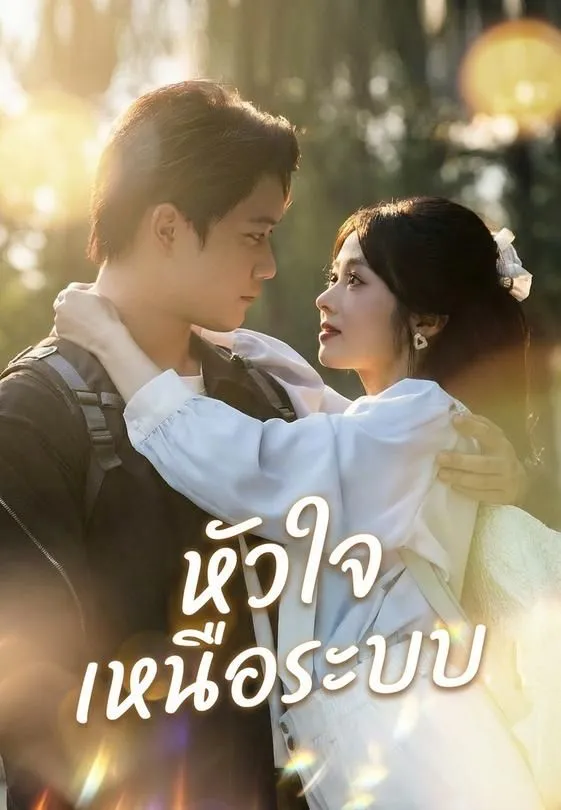 ซีรีส์แนวตั้ง หัวใจเหนือระบบ ซับไทย ครบทุกตอน ดูฟรี HD