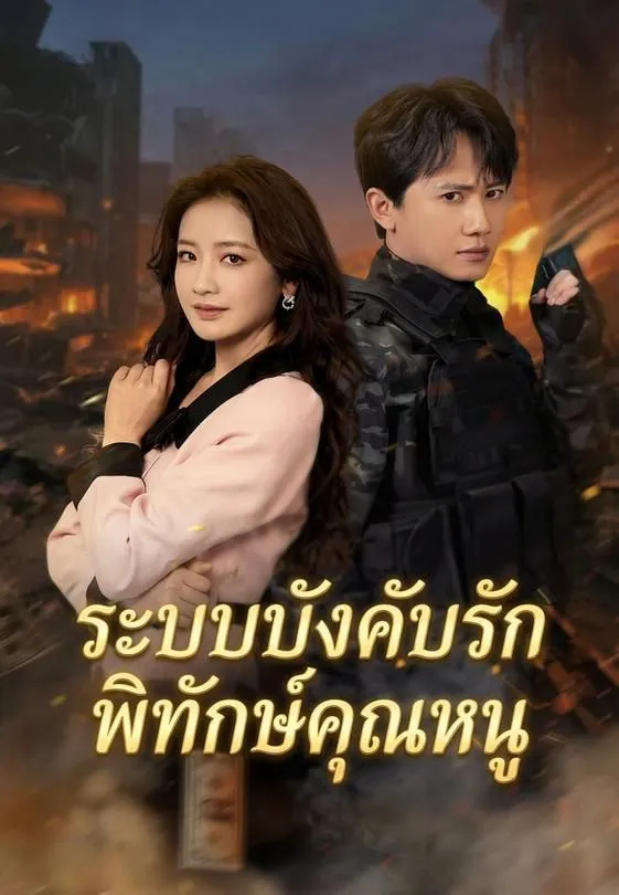 ซีรีส์แนวตั้ง ระบบบังคับรัก พิทักษ์คุณหนู ซับไทย ครบทุกตอน ดูฟรี HD