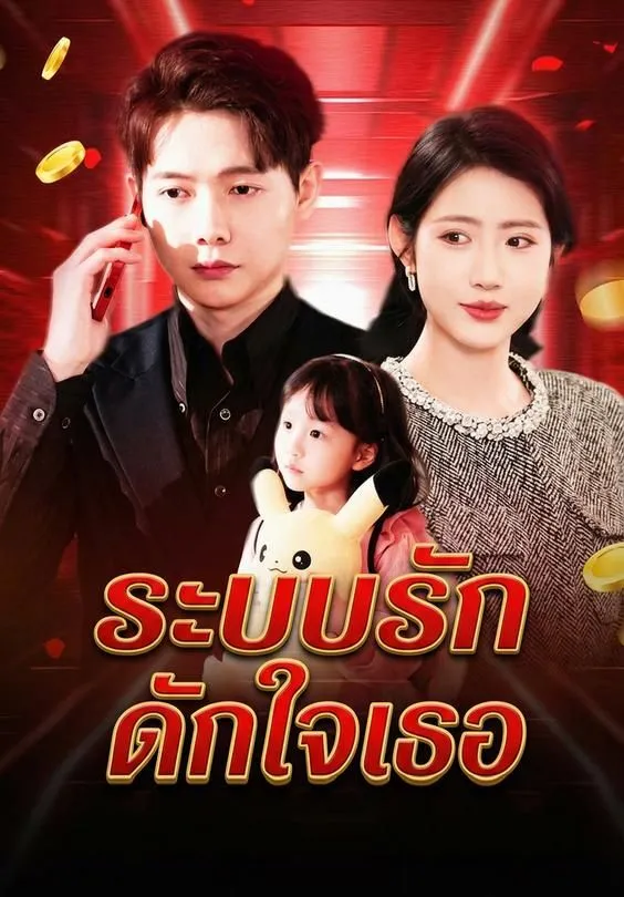 ซีรีส์แนวตั้ง ระบบรักดักใจเธอ ซับไทย ครบทุกตอน คมชัด HD