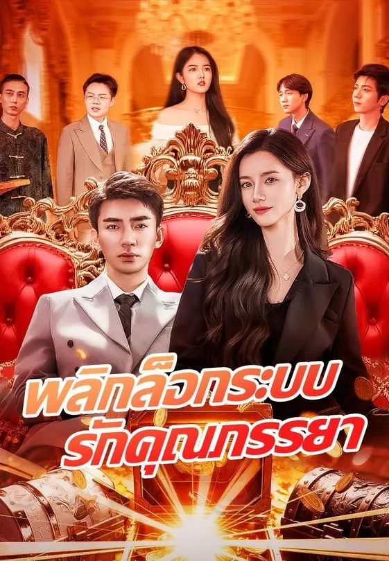 ซีรีส์แนวตั้ง พลิกล็อกระบบรักคุณภรรยา ซับไทย ครบทุกตอน คมชัด HD