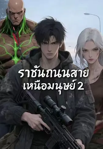 ซีรีส์แนวตั้ง ราชันถนนสายเหนือมนุษย์ 2 ซับไทย ครบทุกตอน คมชัด HD