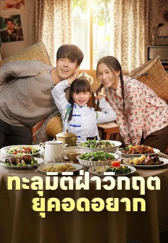 ซีรีส์แนวตั้ง ทะลุมิติฝ่าวิกฤตยุคอดอยาก ซับไทย ครบทุกตอน ดูฟรี HD