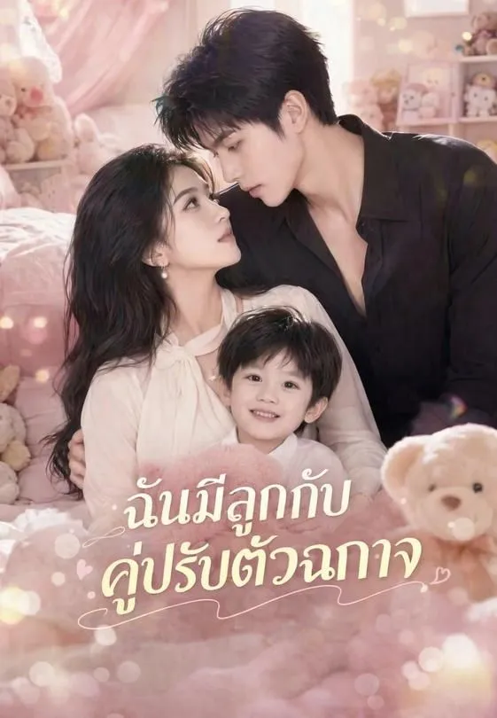ซีรีส์แนวตั้ง ฉันมีลูกกับคู่ปรับตัวฉกาจ ซับไทย ครบทุกตอน ดูฟรี HD