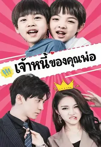 ซีรีส์แนวตั้ง เจ้าหนี้ของคุณพ่อ ซับไทย ครบทุกตอน ดูฟรี HD