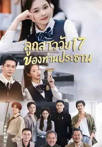 ซีรีส์แนวตั้ง ลูกสาววัย17ของท่านประธาน ซับไทย ครบทุกตอน คมชัด HD