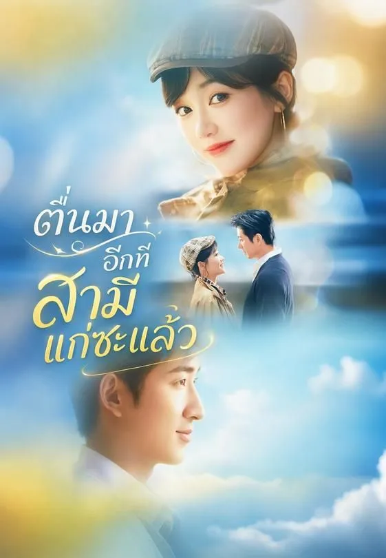 ซีรีส์แนวตั้ง ตื่นมาอีกทีสามีแก่ซะแล้ว ซับไทย ครบทุกตอน ดูฟรี HD