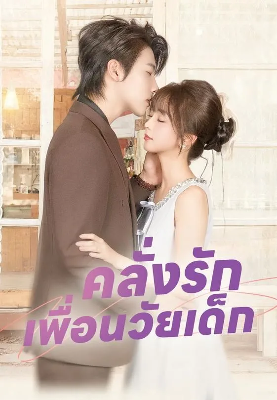 ซีรีส์แนวตั้ง คลั่งรักเพื่อนวัยเด็ก ซับไทย ครบทุกตอน ดูฟรี HD