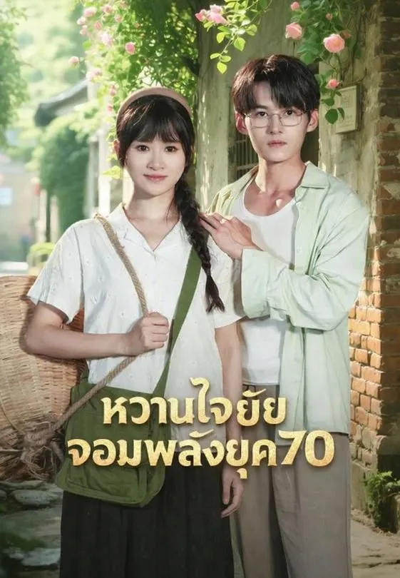 ซีรีส์แนวตั้ง หวานใจยัยจอมพลังยุค 70 ซับไทย ครบทุกตอน ดูฟรี HD