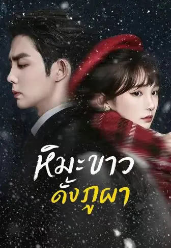 ซีรีส์แนวตั้ง หิมะขาวดั่งภูผา ซับไทย ครบทุกตอน คมชัด HD