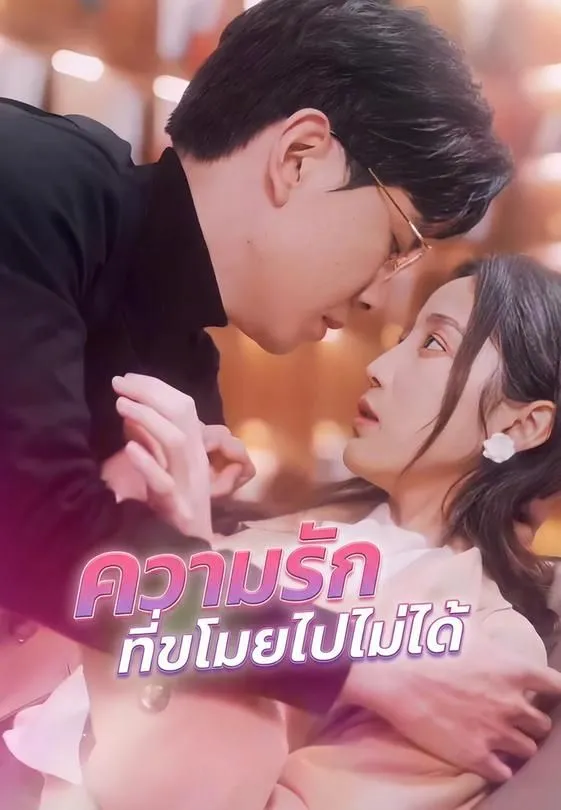 ซีรีส์แนวตั้ง ความรักที่ขโมยไปไม่ได้ ซับไทย ครบทุกตอน ดูฟรี HD