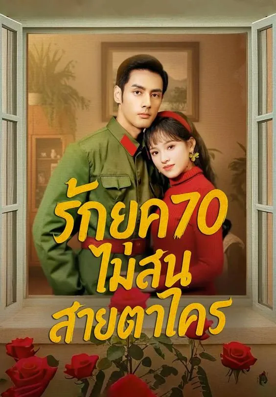 ซีรีส์แนวตั้ง รักยุค 70 ไม่สนสายตาใคร ซับไทย ครบทุกตอน ดูฟรี HD
