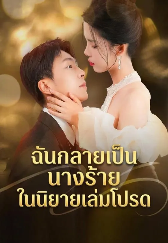 ซีรีส์แนวตั้ง ฉันกลายเป็นนางร้ายในนิยายเล่มโปรด ซับไทย ครบทุกตอน คมชัด HD
