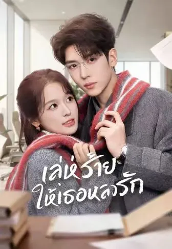 ซีรีส์แนวตั้ง (พากย์)เล่ห์ร้าย ให้เธอหลงรัก พากย์ไทย ครบทุกตอน คมชัด HD