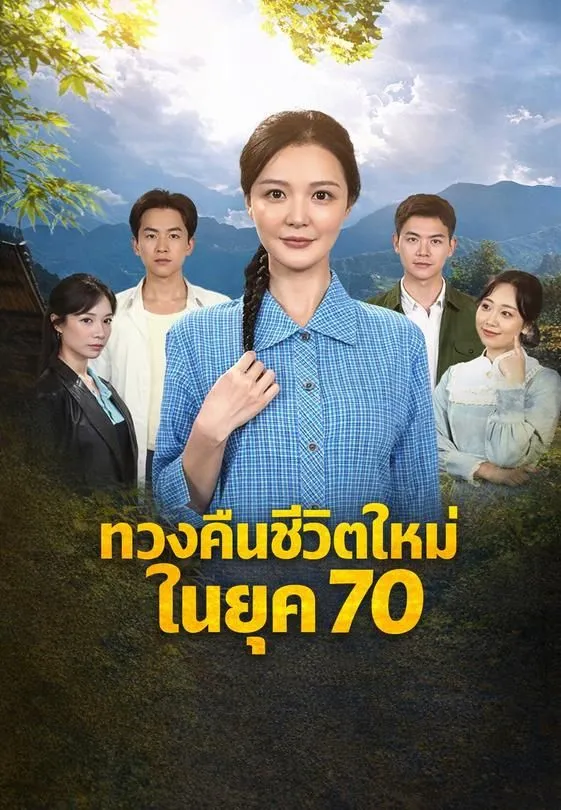 ซีรีส์แนวตั้ง ทวงคืนชีวิตใหม่ในยุค 70 ซับไทย ครบทุกตอน ดูฟรี HD