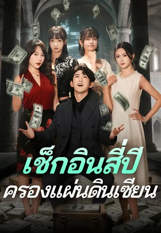 ซีรีส์แนวตั้ง เช็กอินสี่ปี ครองแผ่นดินเซียน ซับไทย ครบทุกตอน ดูฟรี HD