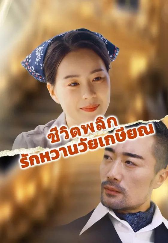 ซีรีส์แนวตั้ง ชีวิตพลิก รักหวานวัยเกษียณ ซับไทย ครบทุกตอน ดูฟรี HD