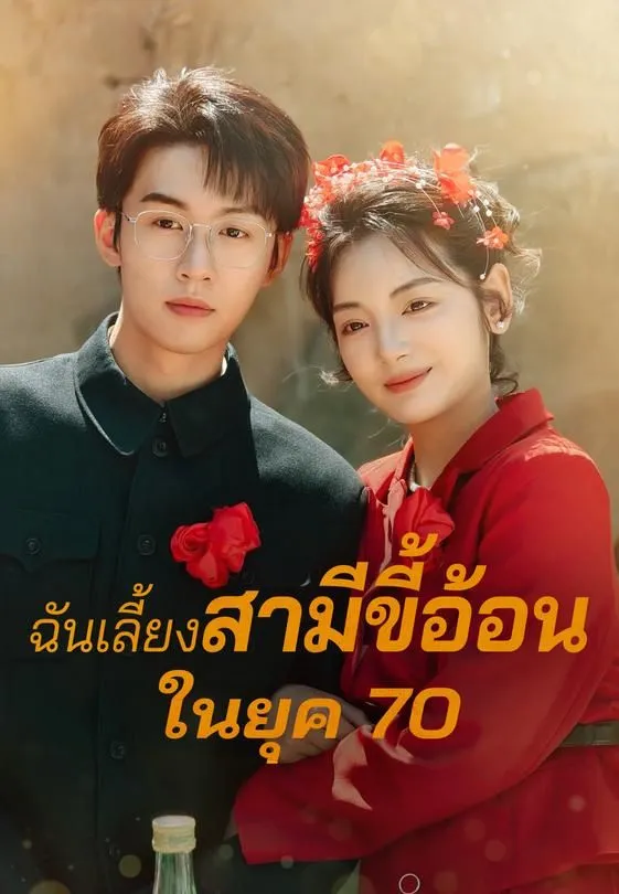 ซีรีส์แนวตั้ง ฉันเลี้ยงสามี ขี้อ้อนในยุค 70 ซับไทย ครบทุกตอน คมชัด HD