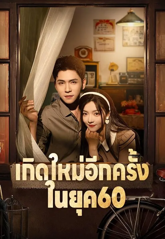ซีรีส์แนวตั้ง เกิดใหม่อีกครั้งในยุค60 ซับไทย ครบทุกตอน ดูฟรี HD