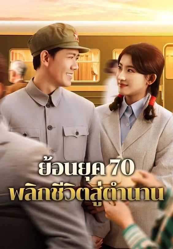ซีรีส์แนวตั้ง ย้อนยุค 70 พลิกชีวิตสู่ตำนาน ซับไทย ครบทุกตอน ดูฟรี HD