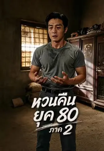 ซีรีส์แนวตั้ง หวนคืนยุค 80 ภาค 2 ซับไทย ครบทุกตอน คมชัด HD