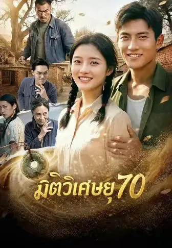 ซีรีส์แนวตั้ง มิติวิเศษยุค 70 ซับไทย ครบทุกตอน คมชัด HD