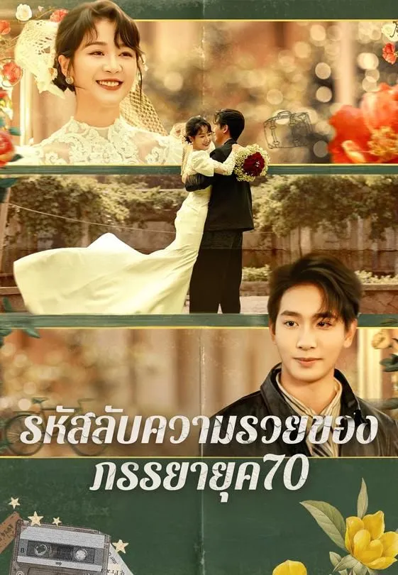 ซีรีส์แนวตั้ง รหัสลับความรวยของภรรยายุค70 ซับไทย ครบทุกตอน ดูฟรี HD