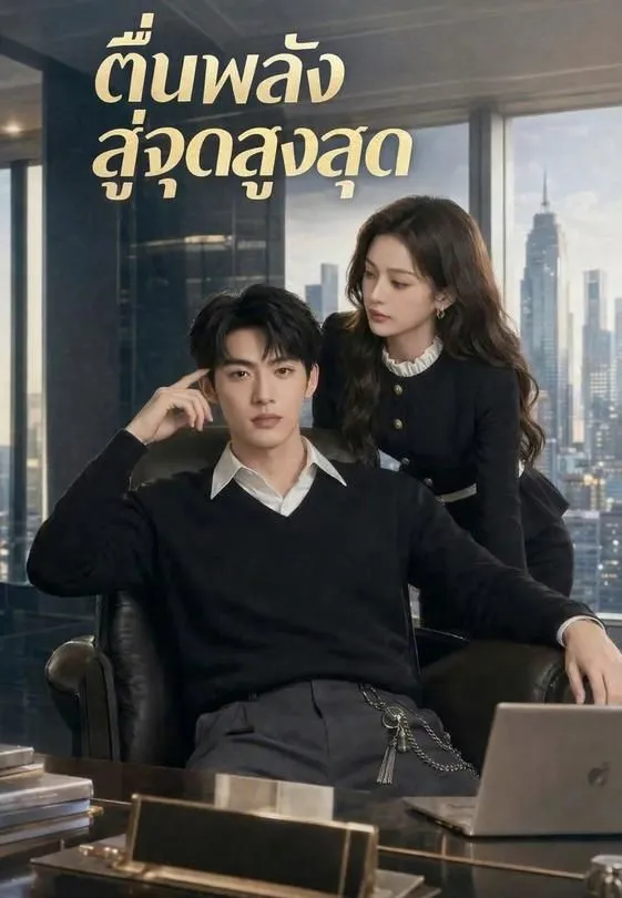 ซีรีส์แนวตั้ง ตื่นพลังสู่จุดสูงสุด ซับไทย ครบทุกตอน ดูฟรี HD