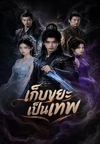 ซีรีส์แนวตั้ง เก็บขยะเป็นเทพ ซับไทย ครบทุกตอน คมชัด HD