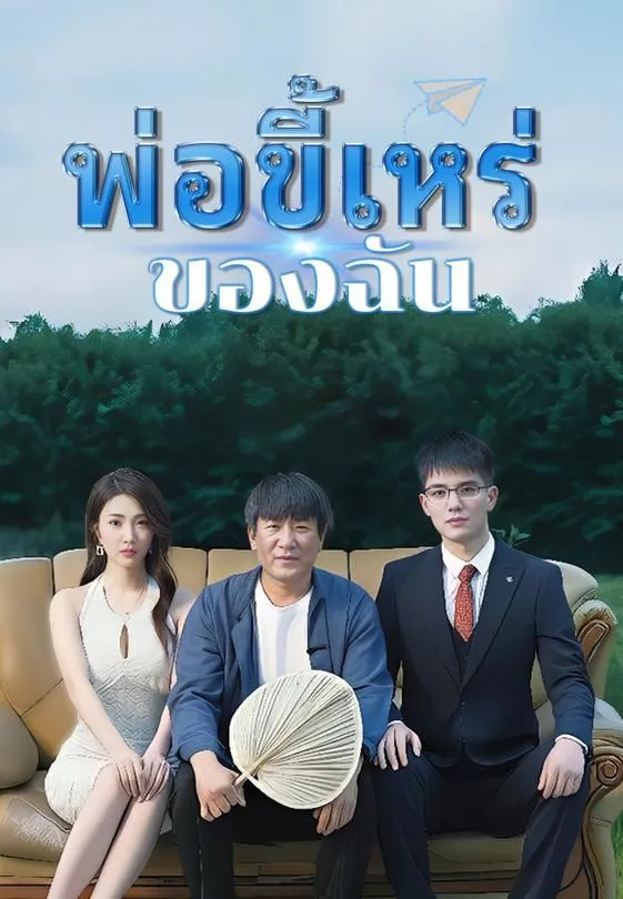 ซีรีส์แนวตั้ง พ่อขี้เหร่ของฉัน ซับไทย ครบทุกตอน คมชัด HD