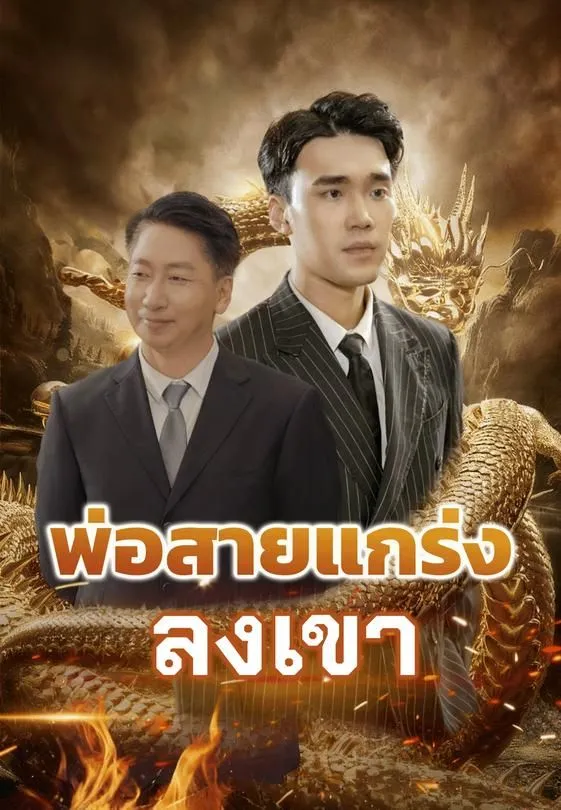 ซีรีส์แนวตั้ง พ่อสายแกร่งลงเขา ซับไทย ครบทุกตอน ดูฟรี HD