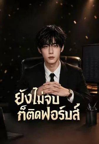 ซีรีส์แนวตั้ง ยังไม่จบก็ติดฟอร์บส์ ซับไทย ครบทุกตอน ดูฟรี HD