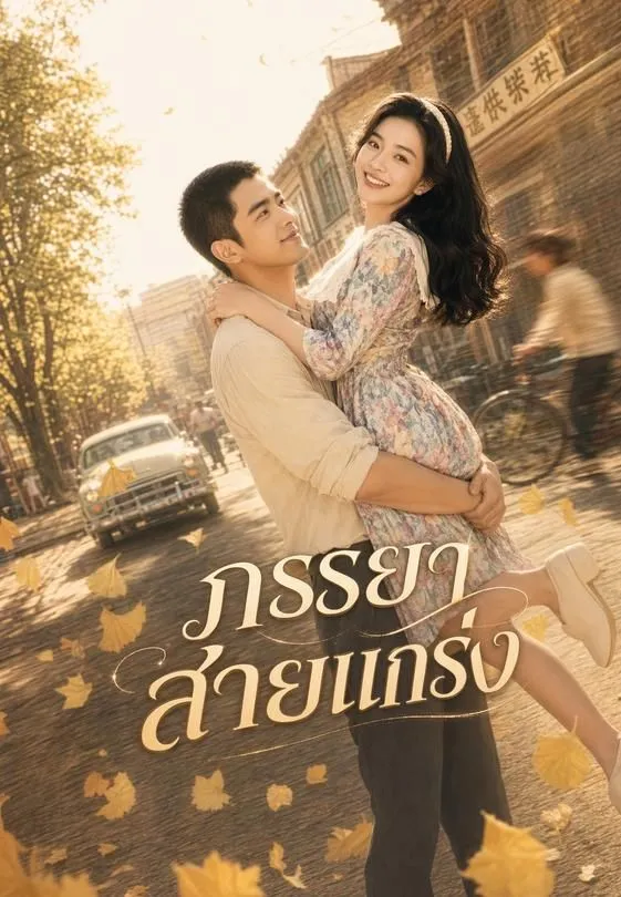 ซีรีส์แนวตั้ง ภรรยาสายแกร่ง ซับไทย ครบทุกตอน คมชัด HD