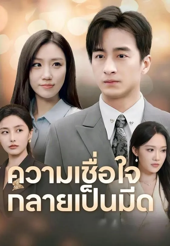 ซีรีส์แนวตั้ง ความเชื่อใจกลายเป็นมีด ซับไทย ครบทุกตอน ดูฟรี HD