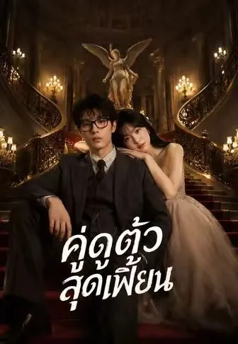 ซีรีส์แนวตั้ง คู่ดูตัวสุดเพี้ยน ซับไทย ครบทุกตอน คมชัด HD