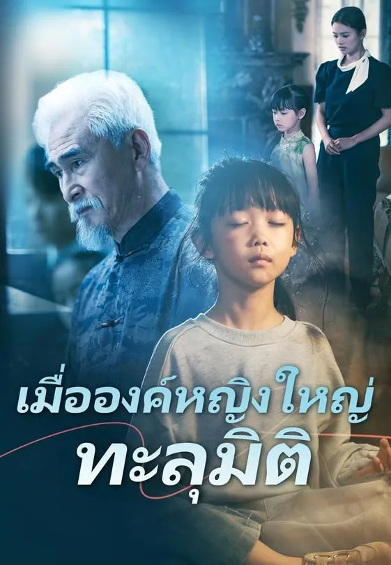 ซีรีส์แนวตั้ง เมื่อองค์หญิงใหญ่ทะลุมิติ ซับไทย ครบทุกตอน ดูฟรี HD