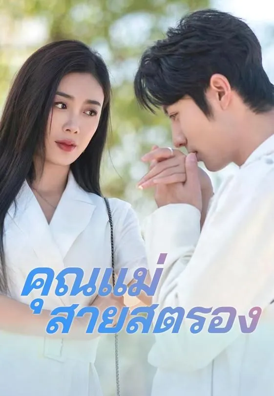 (พากย์ไทย) คุณแม่สายสตรอง