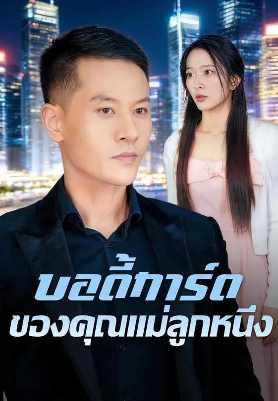 ซีรีส์แนวตั้ง บอดี้การ์ดของคุณแม่ลูกหนึ่ง ซับไทย ครบทุกตอน คมชัด HD