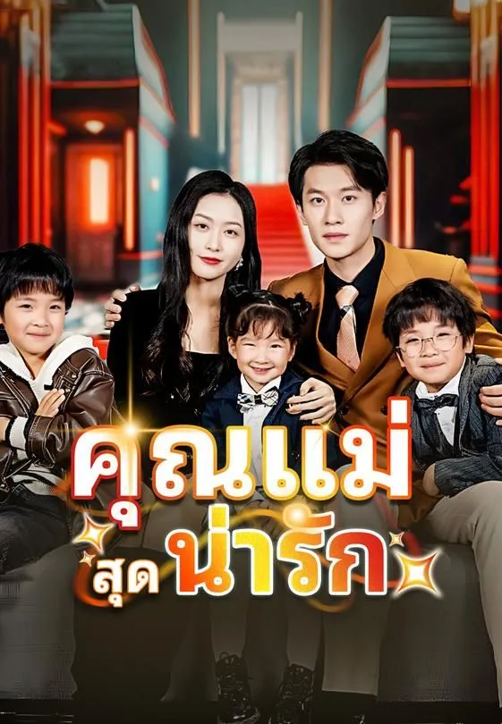 คุณแม่สุดน่ารัก