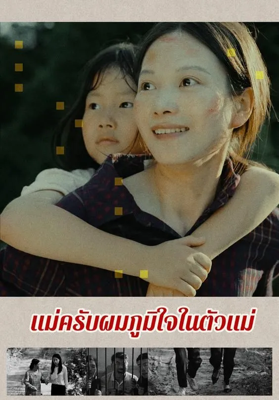 ซีรีส์แนวตั้ง แม่ครับผมภูมิใจในตัวแม่ ซับไทย ครบทุกตอน ดูฟรี HD