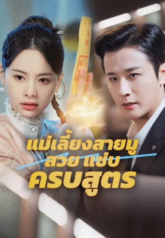 แม่เลี้ยงสายมู สวย แซ่บ ครบสูตร