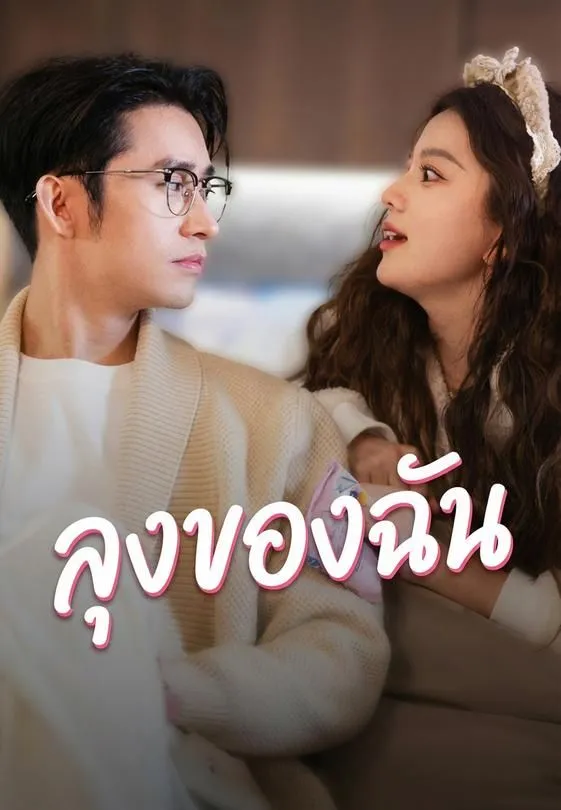 ซีรีส์แนวตั้ง ลุงของฉัน ซับไทย ครบทุกตอน ดูฟรี HD