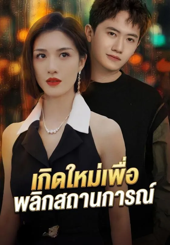 ซีรีส์แนวตั้ง เกิดใหม่เพื่อพลิกสถานการณ์ ซับไทย ครบทุกตอน คมชัด HD