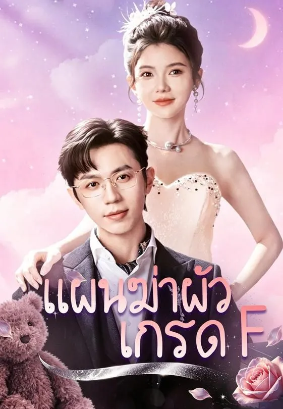 ซีรีส์แนวตั้ง แผนฆ่าผัว เกรด F ซับไทย ครบทุกตอน ดูฟรี HD