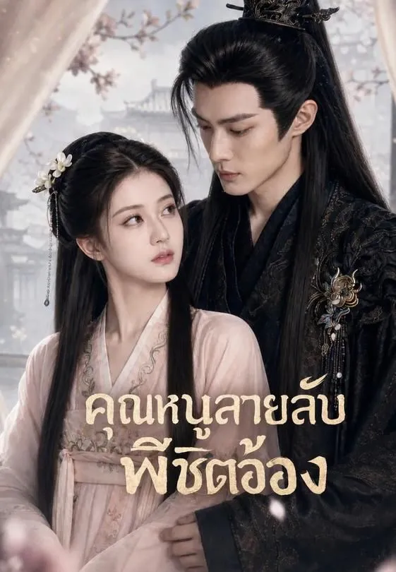 คุณหนูสายลับพิชิตอ๋อง