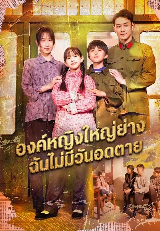องค์หญิงใหญ่อย่างฉันไม่มีวันอดตาย